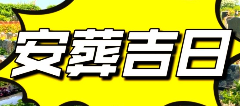 八字看安葬吉日：如何选择下葬最佳时间？
