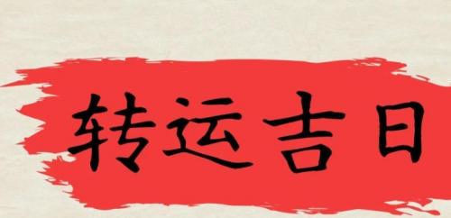 八字看求财吉日：哪些日子适合签合同或投资？