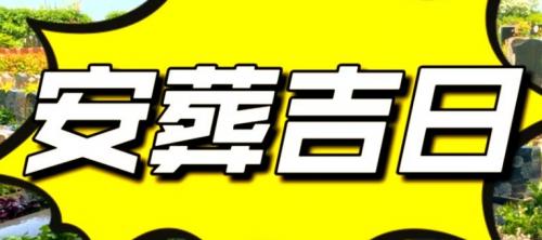 八字看安葬吉日：如何选择下葬最佳时间？