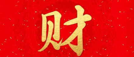 子水为财的命理表现