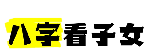 子女八字看父母财运