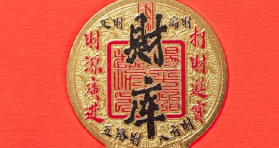 八字财库查询与开库方法