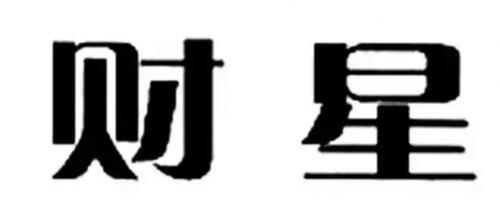 财星逢冲是好是坏