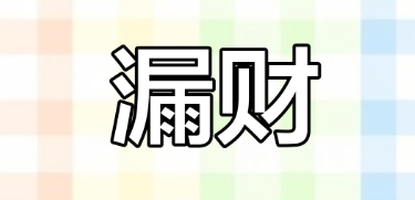 十二生肖漏财特征及化解 十二生肖漏财特征及化解