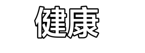 十二生肖健康弱点解析