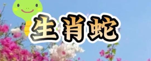 生肖蛇的慢性病预防 生肖蛇的慢性病预防