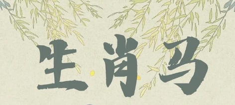生肖马的意外伤害防范