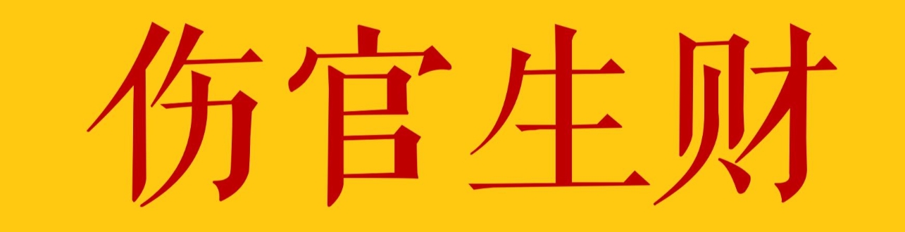 伤官生财爆发力强适合网红直播