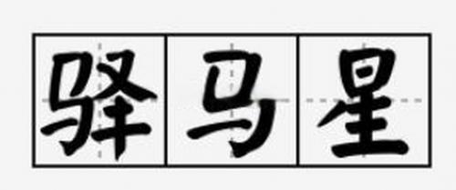 驿马星为财八字易发横财如发猛虎