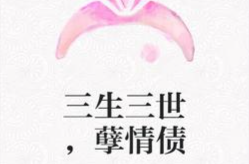 日支伏吟婚姻破财三世情债的现代化解法