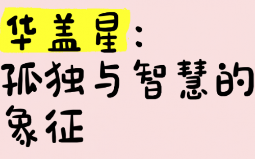 华盖星是什么意思