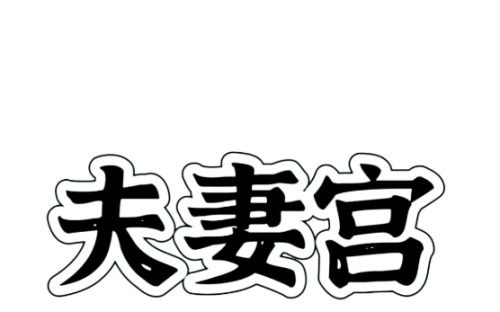 夫妻宫逢空亡的婚姻影响