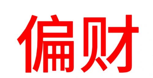 男命偏财透干是好事还是坏事