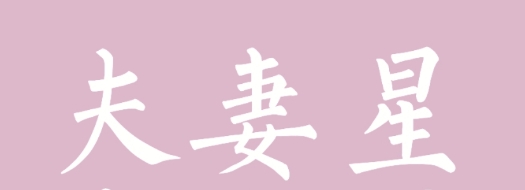 夫妻星入墓是什么意思