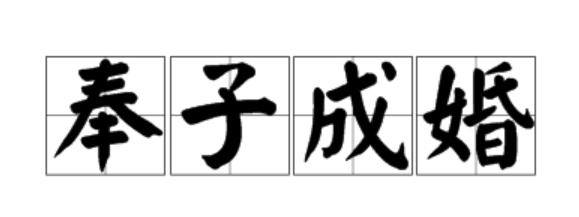 奉子成婚的八字命理