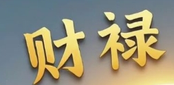 八字财禄