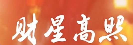 八字揭秘财运轨迹怎么看