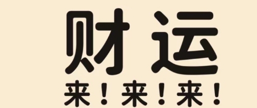 农历出生月份与财富关系