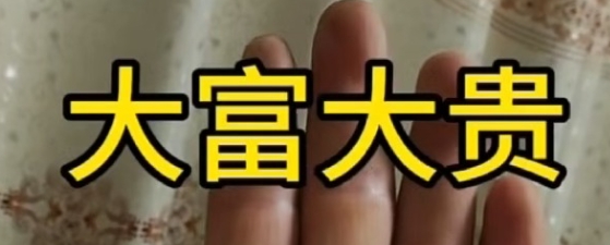 大富大贵的八字特征