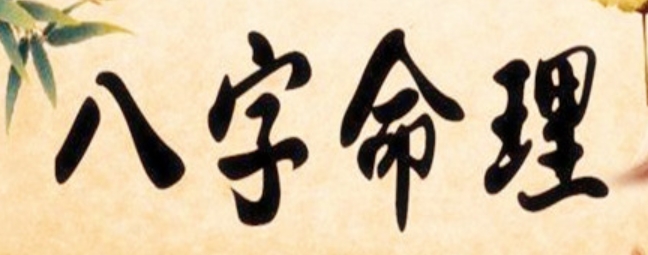 身旺财旺官旺女命