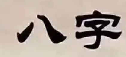 八字中代表木的字有哪些 八字中代表木的字有哪些