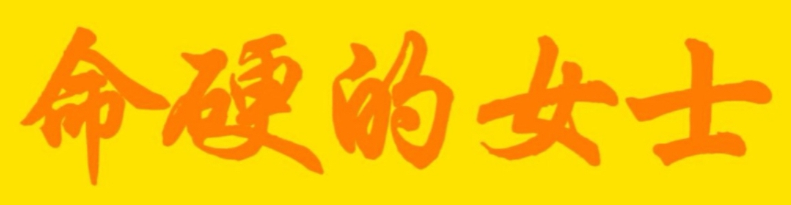 从哪看出来女人命硬 从哪看出来女人命硬