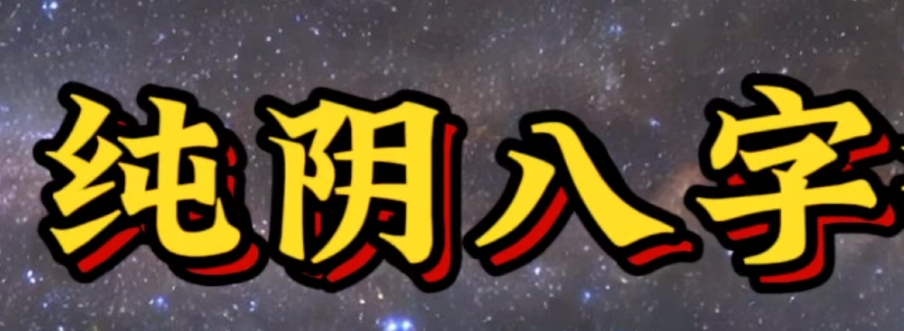 八字纯阴和假纯阴 八字纯阴和假纯阴