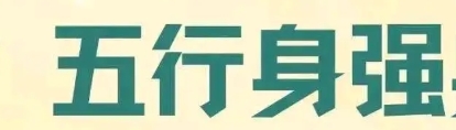 八字强好还是八字弱好