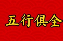 五行齐全的人是什么命