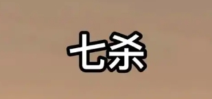 命里带七杀是什么意思