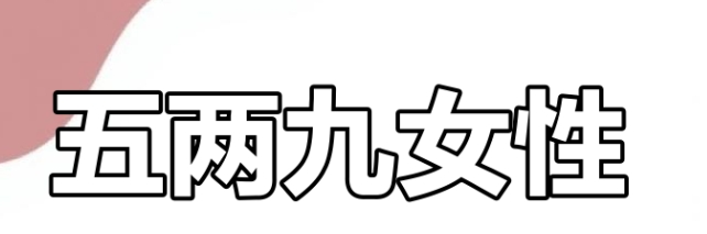 称骨算命五两九钱女命详解
