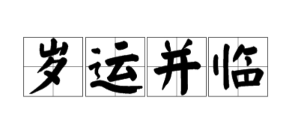 八字岁运并临