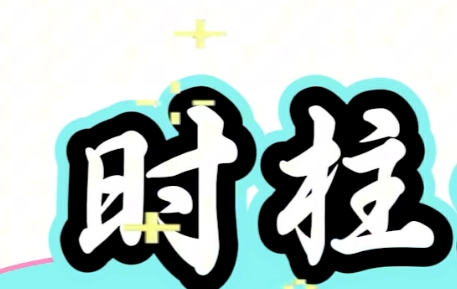 八字晚年好一定要看时柱