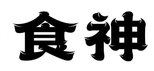 食神为喜用神的八字