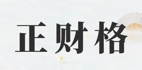 杂气正财格是几等命