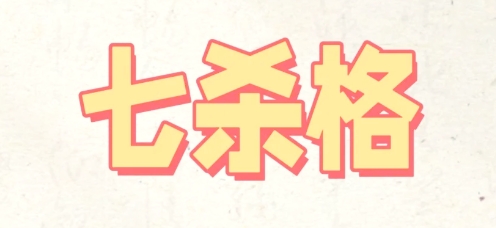 男命杂气七杀格是什么