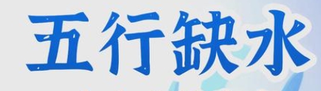 五行缺水可以佩戴什么