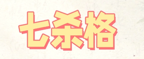 七杀格六神旺度女婚姻