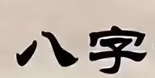 八字不清的人需要注意什么