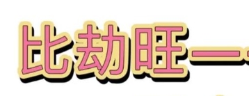 八字身旺印旺比劫旺