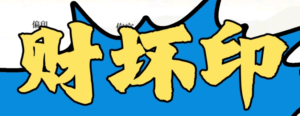 天干财破印的八字实例