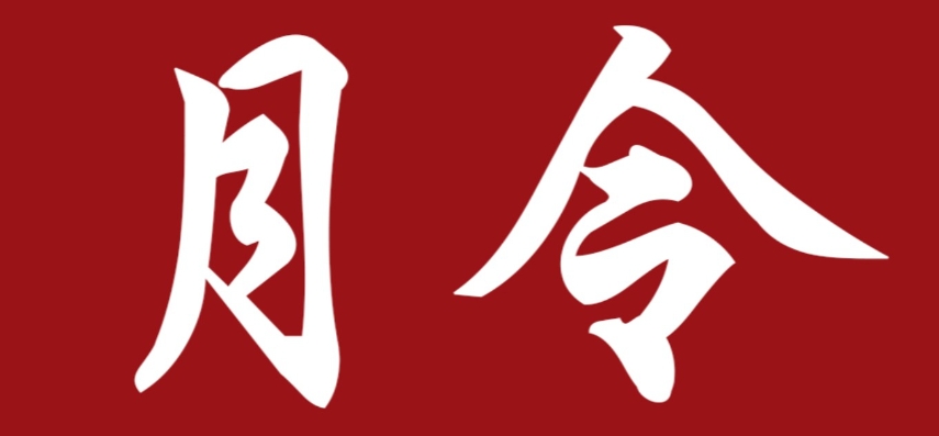 八字月令偏印一个