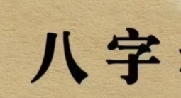 八字木和金的关系