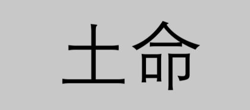 土命和土命婚姻好吗