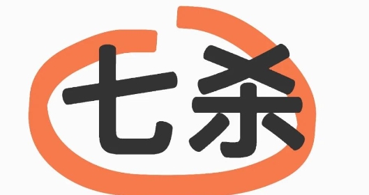 七杀羊刃都在地支