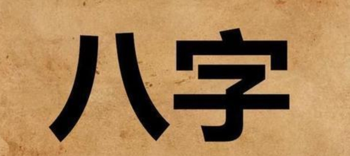 八字逆生好还是顺生好