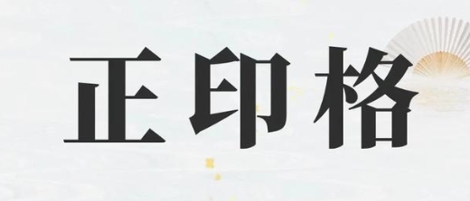 正印格男身弱官杀旺