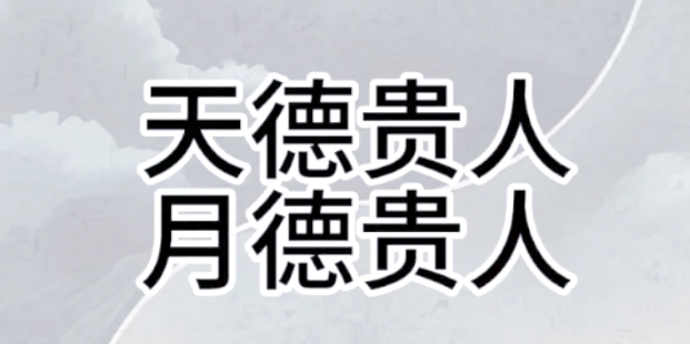 男命八字中有天德月德