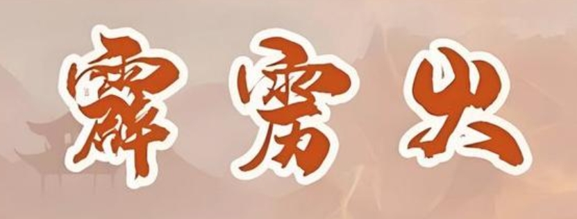 男孩霹雳火命佩戴什么饰品好