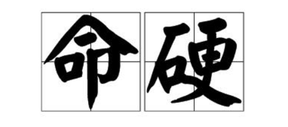 命软和命硬的人